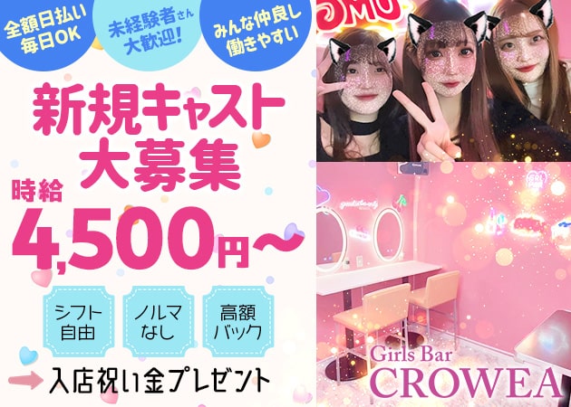 ポケパラ体入 CROWEA・クロウエア - 千葉・富士見町のガールズバースタッフ募集
