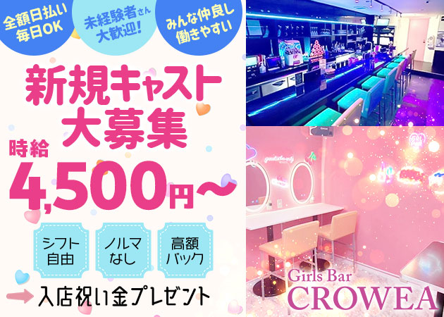 千葉・富士見町ガールズバー・CROWEAの求人
