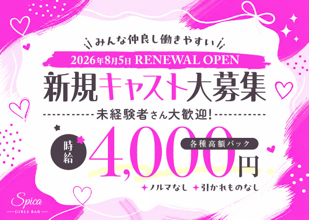 千葉・富士見町ガールズバー・GIRLS BAR Spicaの求人
