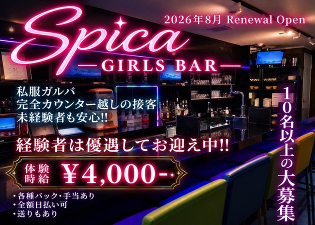 千葉・富士見町ガールズバー・GIRLS BAR Spicaの求人
