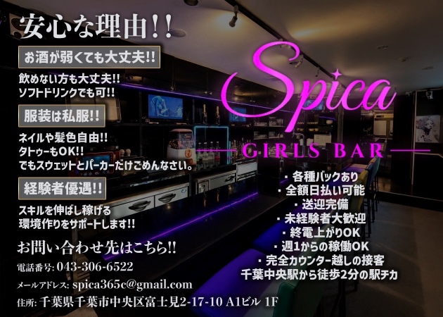 千葉・富士見町ガールズバー・GIRLS BAR Spicaの求人
