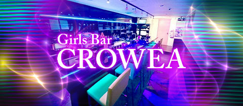 CROWEA・クロウエア - 千葉・富士見町のガールズバー