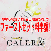 New Club CALERA - 熊本市・新市街のキャバクラ