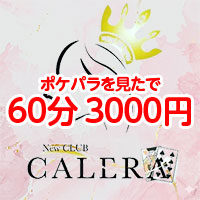 New Club CALERA - 熊本市・新市街のキャバクラ