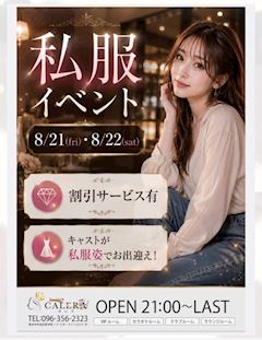 8/21(金)~22(土) 私服イベント開催♪(^▽^)/
