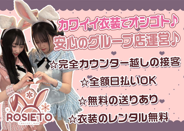 CONCEPT BAR ROSIETO 職種：カウンターレディ