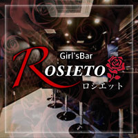 近くの店舗 Girl’s Bar ROSIETO