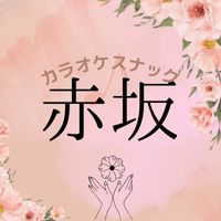 スナック赤坂 の公式サイト画像