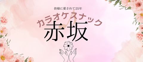 鹿児島/天文館/スナック/スナック赤坂