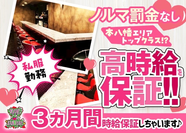 ポケパラ体入 THE 3PARK・ザ スリーパーク - 本八幡のガールズバー女性キャスト募集