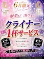 ピックアップニュース 【6/15(月)~19(金)】お客様全員に''クライナー1杯サービス''🥃