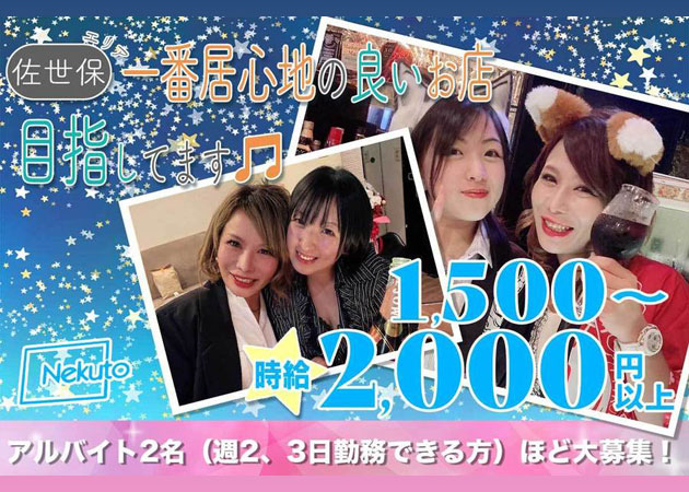 ポケパラ体入 Nekuto・ネクト - 佐世保市 塩浜町のスナック女性キャスト募集