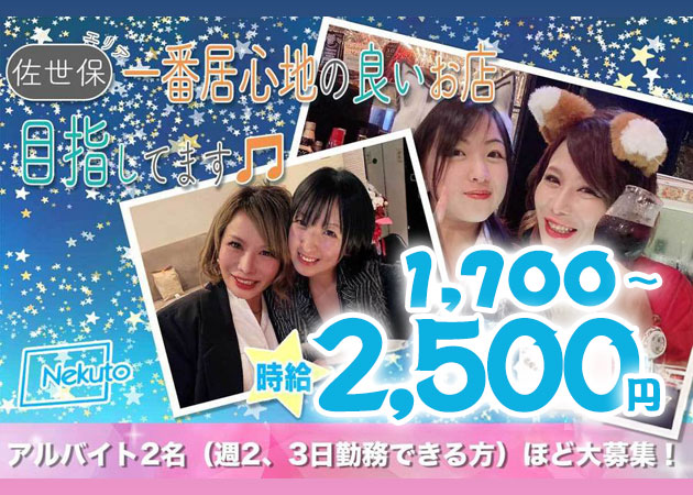 佐世保市・塩浜町スナック・Nekutoの求人