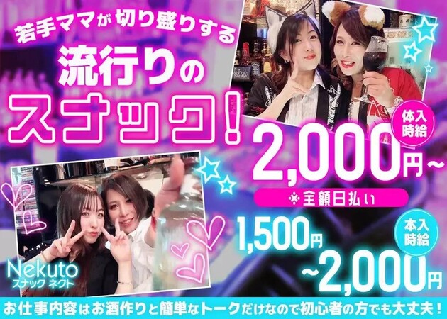 佐世保市・塩浜町スナック・Nekutoの求人