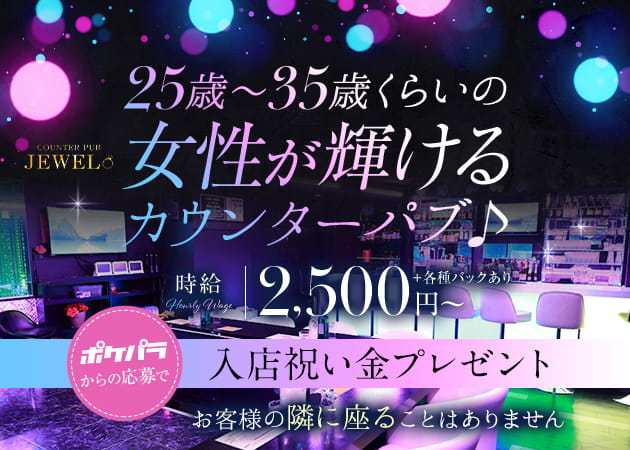 府中クラブ/ラウンジ・COUNTER PUB JEWELの求人