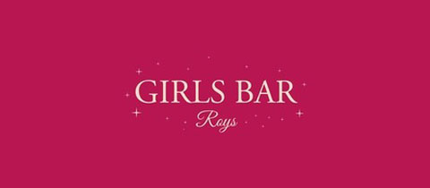 GIRLS BAR Roys・ロイズ - 長崎市・思案橋のガールズバー