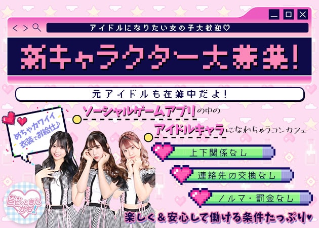 ポケパラ体入 ビビッときたかも!・ビビットキタカモ - 歌舞伎町のコンカフェ女性キャスト募集