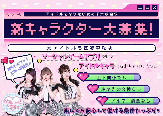 歌舞伎町コンカフェ・ビビッときたかも!の求人