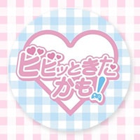 ビビッときたかも!
