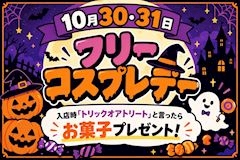 ピックアップニュース 🎃10月のイベント情報🍭
