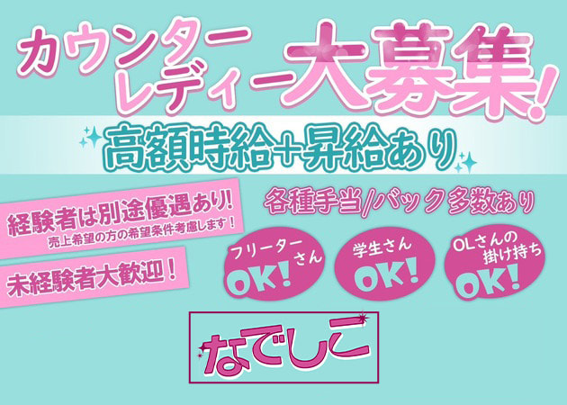 なでしこ 職種:カウンターレディ