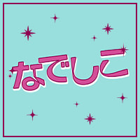 なでしこ - 池袋東口のガールズバー