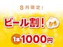 ピックアップニュース 【8月限定】ビール割❕🍻