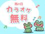 ピックアップニュース 【6月雨の日☂️】🎤カラオケ無料🎵