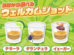 ウェルカムショット🥃🌵