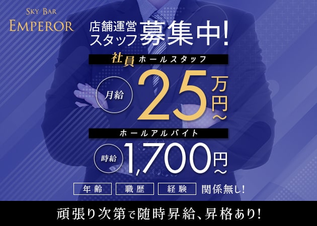 橋本のガールズバー求人/アルバイト情報「SKY BAR EMPEROR」