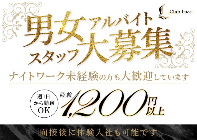 小山・東口のキャバクラ求人/アルバイト情報「Club Luce」