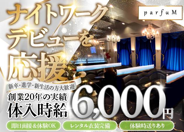 ParfuM 職種：フロアレディ