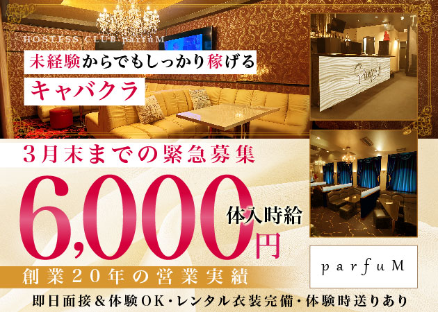 上越キャバクラ・ParfuMの求人