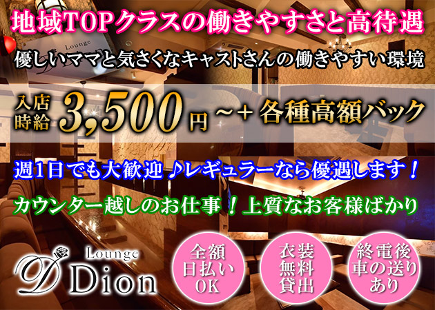 ポケパラ体入 lounge Dion・ディオン - 広島市（流川）のスナックスタッフ募集