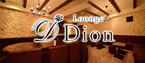 lounge Dion・ディオン - 広島市（流川）のスナック