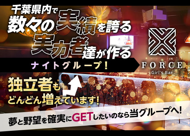 ポケパラ体入 Girls Bar FORCE・フォース - 四街道のガールズバー男性スタッフ募集