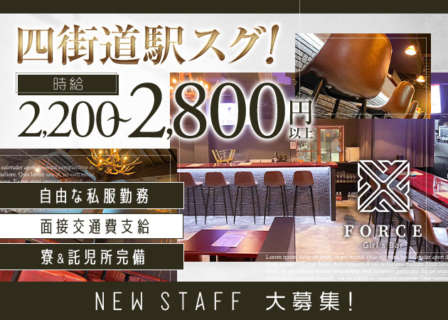 ポケパラ体入 Girls Bar FORCE・フォース - 四街道のガールズバースタッフ募集
