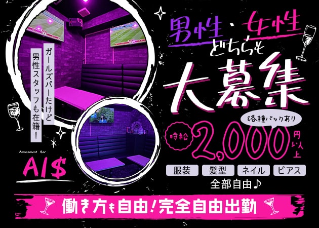Amusement Bar AI$ 職種:カウンタースタッフ