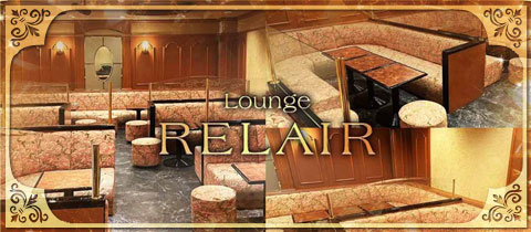 Lounge RELAIR・リレア - 長崎・思案橋のキャバクラ