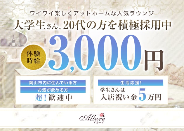 岡山市（中央町）ラウンジ/クラブ・Allureの求人