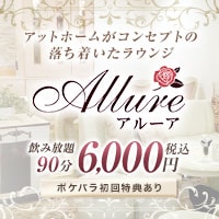 店舗写真 Allure・アルーア - 岡山市(中央町)のラウンジ/クラブ