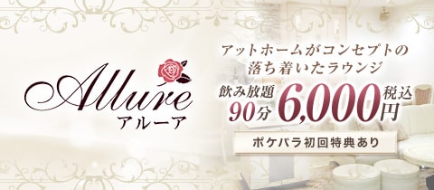 Allure・アルーア - 岡山市（中央町）のラウンジ/クラブ