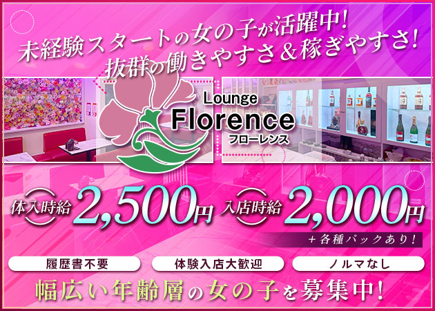 ポケパラ体入 Lounge Florence・フローレンス - いわき市・平のスナックスタッフ募集