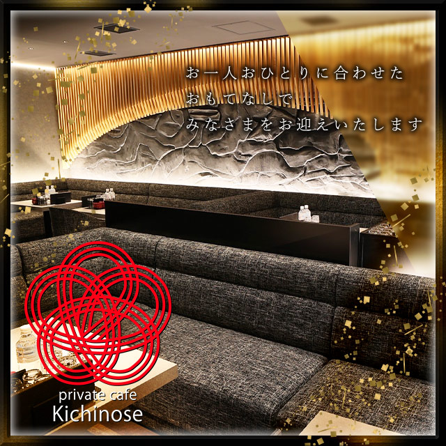 private cafe Kichinose - すすきののラウンジ