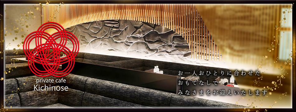 private cafe Kichinose・プライベートカフェ きちのせ - すすきのクラブ/ラウンジ