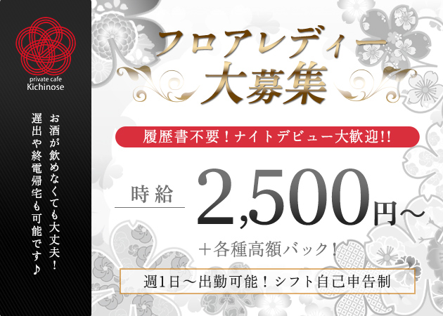 ポケパラ体入 private cafe Kichinose・プライベートカフェ きちのせ - すすきのクラブ/ラウンジスタッフ募集