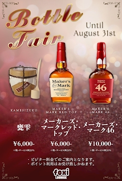 🍾ボトルフェア開催中🍾