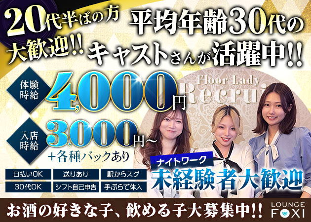 LOUNGE FOXI 職種：フロアレディ