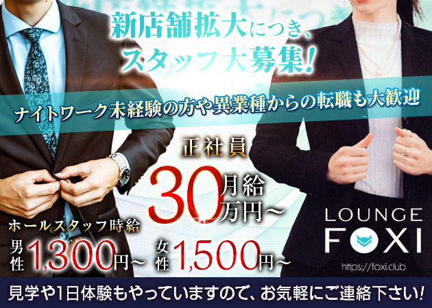 ポケパラ体入 LOUNGE FOXI・フォクシィ - 浜松のクラブ/ラウンジ男性スタッフ募集