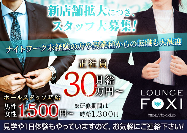 浜松のクラブ/ラウンジ求人/アルバイト情報「LOUNGE FOXI」